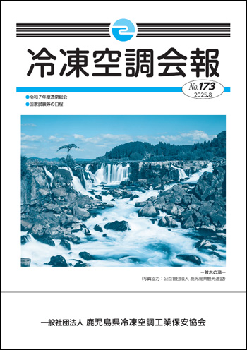 冷凍空調会報No173