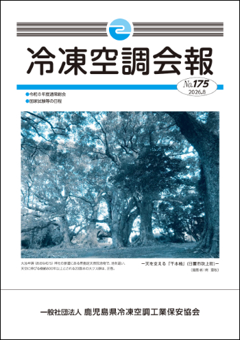 冷凍空調会報No175